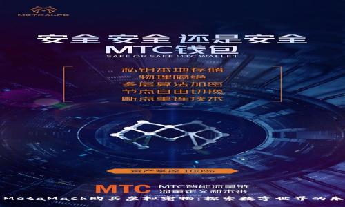用MetaMask购买虚拟宠物：探索数字世界的乐趣