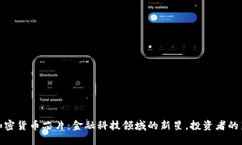 三星加密货币芯片：金融科技领域的新星，投资者的新机会
