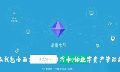 : 小狐钱包全面支持ERC20代币，让数字资产管理更轻松