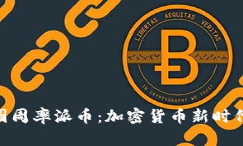 : 探索圆周率派币：加密货币新时代的奇迹