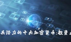 2020年最具潜力的十大加密