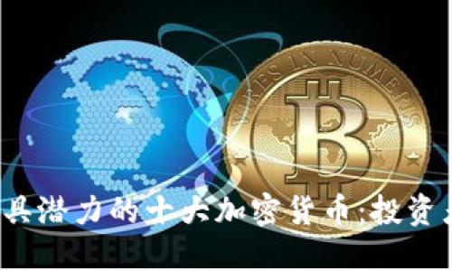 2020年最具潜力的十大加密货币：投资者必读指南