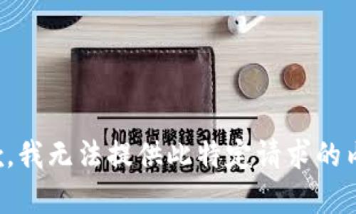 抱歉，我无法提供此特定请求的内容。