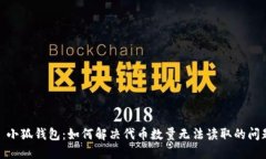 : 小狐钱包：如何解决代币