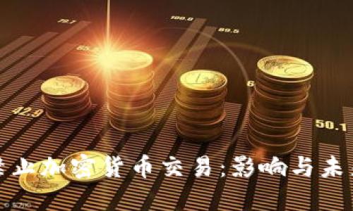 银行禁止加密货币交易：影响与未来展望