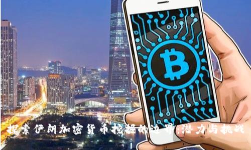 探索伊朗加密货币挖掘的边界：潜力与挑战