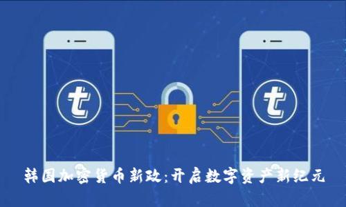 韩国加密货币新政：开启数字资产新纪元