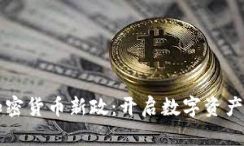 韩国加密货币新政：开启数字资产新纪元
