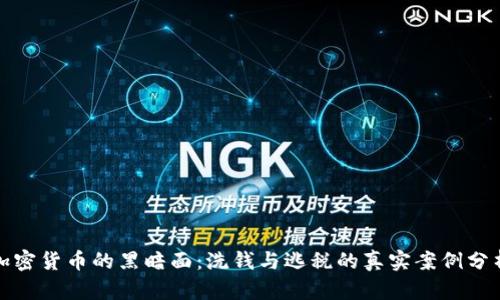 加密货币的黑暗面：洗钱与逃税的真实案例分析