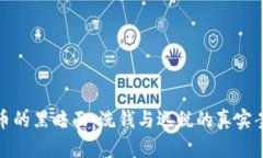 加密货币的黑暗面：洗钱