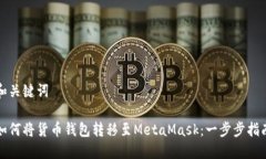和关键词如何将货币钱包