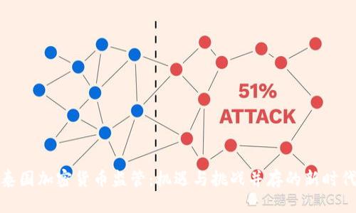 泰国加密货币监管：机遇与挑战并存的新时代