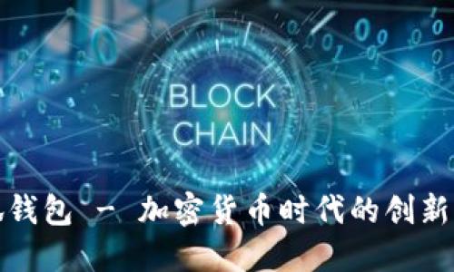 小狐钱包 - 加密货币时代的创新工具