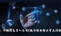 : 小狐钱包导入出错？教你