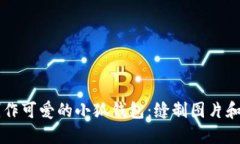 手把手教你制作可爱的小