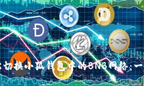 如何轻松切换小狐钱包中的BNB网络：一步步指南