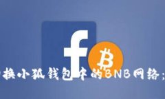 如何轻松切换小狐钱包中