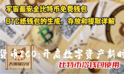 泰国加密货币ICO：开启数字资产新时代的钥匙