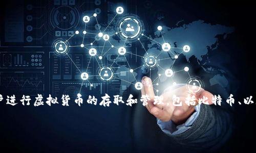 小狐钱包是一款数字货币钱包应用软件，主要用于存储、管理和交易数字货币。它通常提供用户友好的界面，便于用户进行虚拟货币的存取和管理，包括比特币、以太坊等主流数字货币。除此之外，小狐钱包还可能包含一些实用的功能，比如交易所接口，实时行情查询，安全管理等。

如果需要进一步的信息或功能的具体介绍，请告诉我！