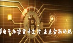 巴塞罗那电子加密货币支