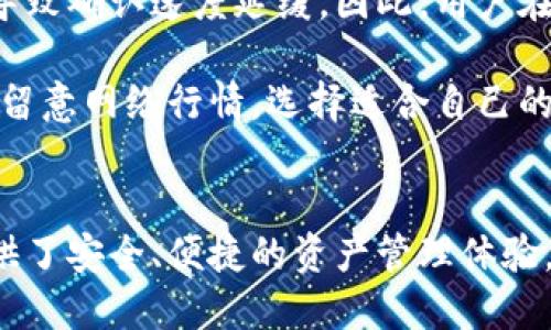 jiaoti波卡币如何提到小狐钱包/jiaoti
波卡币,小狐钱包,数字货币/guanjianci

波卡币与小狐钱包概述
波卡币（Polkadot，DOT）是一种跨链协议，旨在实现不同区块链之间的互操作性。它通过主链和多个并行链的结构，使得多种区块链能够互相通信和共享信息。波卡的设计目标是保证网络的安全性、扩展性和灵活性，从而促进去中心化应用的开发。

小狐钱包（Foxy Wallet）是一款面向数字货币用户的钱包应用，支持多种加密货币，提供安全、易用的资产管理服务。用户可以通过小狐钱包保管波卡币等多种数字资产，进行交易或者转账等操作。

将波卡币提到小狐钱包的过程相对简单，但对于新手用户来说，可能会存在一定的难度。下面将详细介绍如何将波卡币成功转入小狐钱包，并回答一些相关问题。

如何将波卡币提到小狐钱包
步骤一：准备工作
在将波卡币提到小狐钱包之前，首先需要确认自己已经在小狐钱包上创建了一个帐户，并完成了相关的身份验证。同时，确保你已经购买了一定数量的波卡币，并将其存在一个支持波卡币的交易所或者其他钱包中。

步骤二：获取小狐钱包的波卡币地址
登录小狐钱包，在应用的主页中，你会看到不同资产的管理功能。选择添加资产或者直接查找波卡币（DOT），点击进入该币种的资产管理界面。在这里，你可以找到你的波卡币接收地址。复制这个地址，准备进行下一步。

步骤三：从交易所或其他钱包转账
打开你存放波卡币的交易所或其他钱包，找到转账或提现选项。在转账界面，将你之前复制的小狐钱包的波卡币接收地址粘贴进去，并输入需要转账的波卡币数量（注意查看手续费）。确认信息无误后，提交转账请求。

步骤四：确认转账状态
转账完成后，你可以回到小狐钱包的波卡币资产管理界面，检查波卡币是否到账。如果在短时间内未见到账，建议查看交易所的转账记录，确保转帐已成功发出。

通常来说，波卡币的转账速度较快，到账时间一般不会超过30分钟。如果出现延迟，可以耐心等待，或者联系相应的客服进行咨询。

为什么选择小狐钱包管理波卡币？
小狐钱包作为一款新兴的数字资产管理工具，其优势在于用户友好性和安全性。首先，小狐钱包界面的设计，用户可以轻松上手、快速找到所需功能。对于那些刚接触数字货币的新手来说，能够提供良好的用户体验十分重要。

其次，小狐钱包重视用户资产的安全性，采用多重签名等技术手段来保证用户资金的安全。相较于交易所持有用户资金的风险，自行管理钱包资产能有效降低风险。小狐钱包还支持备份和恢复功能，让用户能够在设备丢失或损坏的情况下，仍然能够找回自己的数字资产。

另外，小狐钱包支持多币种的交互，用户可以在同一平台上管理不同类型的数字资产，这为用户带来了极大的便利性。用户在钱包中还可以一键进行交易，方便快捷。

可能遇到的问题与解决方案
在使用小狐钱包管理波卡币的过程中，用户可能会遇到一些问题。以下是一些常见问题及解决方案的详细介绍。

1. 波卡币提到小狐钱包后没有到账
如果你将波卡币从交易所或其他钱包提到小狐钱包后发现没有到账，首先要冷静处理。不必过于慌张，通常情况下，转账延迟多由以下几方面原因导致：

第一，网络拥堵。在高峰时期，区块链网络的交易数量大增，导致每笔交易的确认时间延长。你可以通过区块链浏览器查询你的交易状态，查看是否已被确认。

第二，输入错误的接收地址。如果在转账时不慎输入了错误的钱包地址，导致资产转到了错误的地方，那么款项将无法找回。建议仔细核对接收地址后再执行转账。

第三，钱包系统的问题。尽管小狐钱包以其稳定性著称，但任何软件都有可能出现故障。在This case, you can check the official website or community forums for maintenance notifications, or reach out to customer support for assistance.

如果确认交易已完成但资产仍未到账，可以重新启动小狐钱包应用，查看资产是否有更新。如果仍然没有，请务必收集有关交易的信息，并寻求小狐钱包的客服支持，提供转账记录以便他们查询。

2. 如何备份小狐钱包？
备份小狐钱包是保障用户数字资产安全的重要步骤。小狐钱包一般提供助记词备份功能，用户在首次创建钱包时会获得一组助记词（通常为12-24个单词），这组词非常重要，它是你恢复钱包的关键。如果你不小心遗失了手机，或者删除了钱包应用，可以使用这组助记词恢复你的资产。

备份步骤如下：

1. 在小狐钱包的设置中，找到“备份钱包”选项。
2. 按照提示记录下每一个助记词，务必不出现遗漏或错误。
3. 将助记词安全保存，不建议存储在电子设备中，最好写在纸上，放在安全的地方，避免泄露。

若将钱包迁移到新设备，下载小狐钱包后，在恢复选择中输入助记词，即可恢复钱包中的所有资产。同时，也需要定期更新备份，确保钱包的安全。

3. 小狐钱包与其他钱包有什么区别？
小狐钱包在众多数字钱包中有其独特之处。首先，它的界面设计注重用户体验，使得用户在进行操作时更加顺手，特别适合新手用户。相较于一些功能繁杂的钱包应用，小狐钱包的简单界面降低了用户的使用门槛。

其次，小狐钱包对安全问题的关注也十分明显。它兼具热钱包和冷钱包的优点，在线时能够方便地进行交易，而在离线模式时又能够有效保障资产安全。这种设计使得小狐钱包在使用便捷的同时，安全性也得到了较好的保障。

最后，小狐钱包支持多种加密货币的管理，用户不必在多个钱包之间频繁切换，提升了使用的便利性。在这一点上，小狐钱包也具备很好的竞争优势。

4. 小狐钱包的手续费是否合理？
在使用小狐钱包进行转账时，涉及到的手续费通常取决于网络状况和所选择的转账策略。小狐钱包通常会根据网络拥堵情况自动调整手续费，让用户能在较短时间内完成转账，保证交易的及时性和有效性。

在转账过程中，用户也可以根据个人的需求选择相应的手续费等级。高手续费通常意味着更快的交易确认速度，而低手续费则可能导致确认速度延缓。因此，用户在进行转账时，可以根据实际情况进行选择。

综合来看，小狐钱包的手续费设置是比较合理的，相较于一些其他钱包或交易所，其手续费也是较有竞争力的。但用户在转账前仍需留意网络行情，选择适合自己的费用方案，避免不必要的损失。

总结
将波卡币提到小狐钱包的过程简单易行，关键在于用户在操作前对流程的了解。作为一款用户友好的数字钱包，小狐钱包为用户提供了安全、便捷的资产管理体验，成为越来越多数字货币用户的优选。无论是波卡币还是其他数字货币，小狐钱包都能很好的支持管理，使用户的数字资产更加安全。