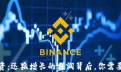 加密货币投资：迅猛增长