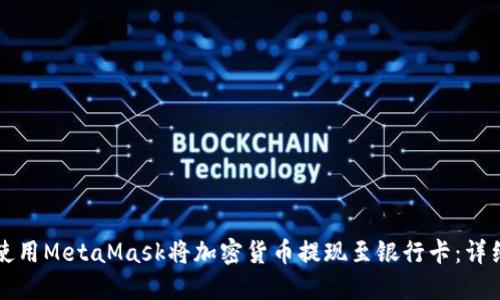 如何使用MetaMask将加密货币提现至银行卡：详细指南