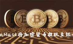 如何使用MetaMask将加密货币