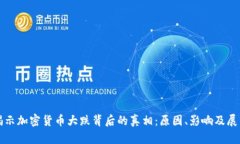 揭示加密货币大跌背后的