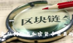 上海金融创新与加密货币