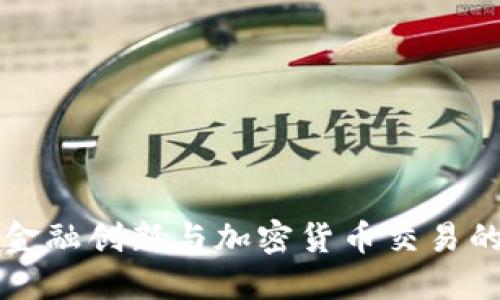 上海金融创新与加密货币交易的未来