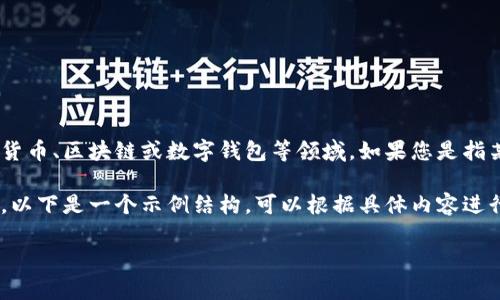 关于“小狐增加钱包属性了吗”的问题，可能涉及到某个特定的项目或软件，特别是在加密货币、区块链或数字钱包等领域。如果您是指某种特定的数字货币钱包或App，请提供更多的具体信息，以便我能够给出更准确的回答。 

同时，您希望我为这个问题撰写详细内容和相关问题，我将假设“小狐”代表一个数字钱包。以下是一个示例结构，可以根据具体内容进行调整：

小狐钱包新功能解析：钱包属性的全面提升