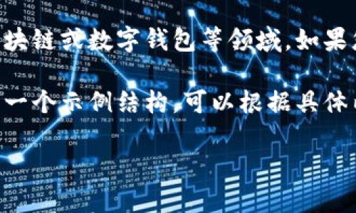 关于“小狐增加钱包属性了吗”的问题，可能涉及到某个特定的项目或软件，特别是在加密货币、区块链或数字钱包等领域。如果您是指某种特定的数字货币钱包或App，请提供更多的具体信息，以便我能够给出更准确的回答。 

同时，您希望我为这个问题撰写详细内容和相关问题，我将假设“小狐”代表一个数字钱包。以下是一个示例结构，可以根据具体内容进行调整：

小狐钱包新功能解析：钱包属性的全面提升