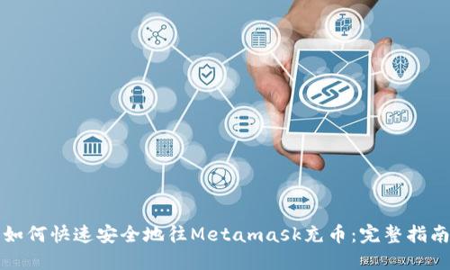 如何快速安全地往Metamask充币：完整指南