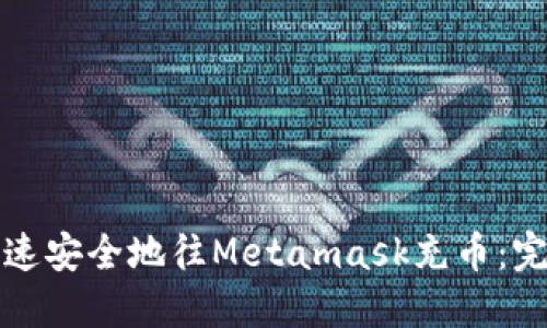 如何快速安全地往Metamask充币：完整指南
