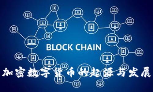 探究加密数字货币的起源与发展历程