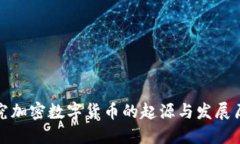 探究加密数字货币的起源