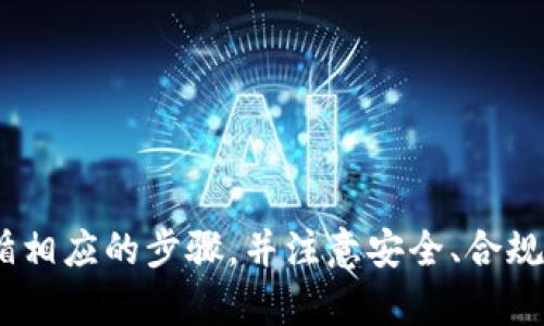   小狐钱包转出到平台：轻松管理您的数字资产 / 
 guanjianci 小狐钱包, 数字资产, 转出平台 /guanjianci 

引言
随着数字货币和区块链技术的普及，越来越多的人开始关注数字资产的管理与投资。在这一背景下，小狐钱包作为一个用户友好的数字货币钱包，受到了用户的广泛欢迎。本文将详细探讨如何将小狐钱包中的资产安全地转出到不同的平台，并提供一系列实用的建议和步骤，以确保这一过程顺利进行。同时，我们还将回答一些常见的问题，帮助用户更好地理解这一操作。

小狐钱包简介
小狐钱包是一款兼容多种数字货币的移动端钱包，致力于为用户提供便捷、安全的数字资产管理体验。它的主要特点包括：个性化的用户界面、支持多种数字货币、强大的安全性、以及实用的交易功能等。用户可以方便地进行数字资产的存储、收发、交易等操作。

除了基本的数字资产管理功能外，小狐钱包还提供了便捷的转出功能，允许用户将资金从钱包转移到其他交易平台或账户。这一功能特别适合那些需要在不同平台之间进行交易的用户。

小狐钱包转出流程
转出资金的流程相对简单，但为了确保资金安全，用户需要遵循一些步骤。以下是将小狐钱包资金转出到平台的常规步骤：
ol
    listrong登录小狐钱包：/strong打开小狐钱包应用，输入账号和密码进行登录。确保您使用的是官方渠道登录，以避免钓鱼网站的风险。/li
    listrong选择转出功能：/strong在主界面选择“转出”或“提现”选项。/li
    listrong输入转出金额：/strong输入您希望转出的金额。在此过程中，请确保您了解平台的最低转出要求以及相关费用。/li
    listrong选择目标平台：/strong在转出页面，选择您想要将资金提取到的平台。常见的平台包括币安、火币网等。/li
    listrong填写地址信息：/strong仔细填写您在目标平台的提币地址。请务必确保地址的准确性，任何错误都可能导致资金的永久性丢失。/li
    listrong确认转出信息：/strong在提交前仔细查看所有信息，确保无误后，确认转出请求。/li
    listrong等待确认：/strong转出请求提交后，需要一定的时间进行网络确认。在此期间，您可以在小狐钱包中查看交易状态。/li
/ol

安全性考量
数字资产的安全性是所有用户最关心的问题。在转出资金时，确保安全至关重要。以下是一些关于小狐钱包转出安全性的建议：
ol
    listrong启用双重验证：/strong在小狐钱包和目标平台上启用双重验证，可以为您的账户增加一层额外的保护，防止未经授权的访问。/li
    listrong定期更新密码：/strong定期更换您的钱包和平台密码，并避免使用简单的密码。此外，避免在公共网络环境下进行交易。/li
    listrong了解转出费用：/strong在进行资金转出时，务必了解可能产生的转出费用，以免因为费用问题导致不必要的麻烦。/li
    listrong使用信誉良好的平台：/strong选择知名且信誉良好的交易平台进行资产管理，避免使用不明来源的服务。/li
/ol

常见问题解答

问题一：如何选择合适的平台进行转出？
选择合适的平台进行资产转出的几个关键因素包括安全性、交易费用、用户体验、平台的流动性和支持的交易对等。首先，选择一个具有良好安全记录和用户反馈的平台，确保用户的资金安全至关重要。
其次，了解平台的交易费用结构，包括提现费用和交易费用，这对于频繁交易的用户尤其重要。许多平台会根据交易量提供阶梯式的费用折扣，或在特定条件下免除手续费。
用户体验也是一个重要的考量点，一个直观、易于使用的平台可以大大提高交易效率。您可以通过查阅用户评论和评价来了解平台的使用体验。
此外，平台的流动性和可交易的货币种类也很重要，确保您所需的资产可以顺畅交易，不会因流动性不足导致价格波动过大。
最后，建议在选择平台时进行多方比较，在小狐钱包中检索您希望转出货币的不同交易所，并针对各个平台提供的特色进行评估。

问题二：转出过程中资金丢失怎么办？
如果在资金转出过程中出现丢失的现象，首先要冷静处理问题。在确认转出状态后，可以采取以下步骤：
1. strong确认转出地址：/strong首先，检查您在小狐钱包中填写的提币地址是否正确。如果地址错误，资金可能被转到错误的账户。
2. strong联系平台客服：/strong如果确认地址无误，并且资金没有如预期到达目标平台，及时联系目标平台的客服。有些平台可能会在一定情况下提供帮助，例如资金在链上仍然可见。
3. strong区块链浏览器：/strong使用区块链浏览器查看您的交易状态，这可以帮助您确认资金的转入转出情况。
4. strong寻求技术支持：/strong如果仍有疑问，您可以在小狐钱包的官方网站查找FAQ或联系技术支持，他们可能会提供进一步的指导和帮助。
总之，资金的管理需要格外谨慎，转出时尽量仔细验证每一个环节，以减少发生问题的可能性。

问题三：小狐钱包的收益模式是怎样的？
小狐钱包的收益模式主要依赖于其提供的多种服务，包括但不限于数字货币的存储、交易和管理。首先，用户在小狐钱包中进行的每笔交易都会产生相应的手续费，这是小狐钱包的主要收入来源之一。这意味着小狐钱包从每次用户转出或提现中收取一定比例的费用，作为提供服务的补偿。
其次，小狐钱包还可能通过与第三方平台合作，利用用户的资产进行流动性提供，从而获得利差收益。此外，小狐钱包还可能会参与市场传播或举办相关活动，通过平台推广吸引新的用户注册，从中获得收益。
小狐钱包致力于为用户提供安全、便捷的数字货币管理服务，同时也通过多样化的商业模式实现稳定的收入来源。对于用户来说，选择小狐钱包既可以方便地管理数字资产，又可以享受相应的收益回报。

问题四：转出时需要注意哪些法律法规？
在进行数字资产转出时，用户必须熟悉并遵循相关的法律法规。首先，监管政策因国家和地区而异，许多国家对数字货币的监管措施持续加强。因此，为确保合规，用户需要了解自己所在地区的法律法规，包括充值、提现、交易等环节的相关规定。
其次，某些地区可能会对交易所的运营施加限制或要求，如需申请相关牌照或者需遵循反洗钱法规。因此，在选择目标平台时，最好选择知名且遵从法律法规的平台。 
此外，用户在进行大额交易时，特别需要注意线下资金安全和汇报义务。一些国家对于数额较大的数字资产交易会有报告义务，遵循这些规定可以有效减少法律风险。
总之，进行小狐钱包转出时，合规性是不可忽视的一环，确保您了解并遵守相关法律法规，以合法合规的方式管理您的数字资产。

结论
小狐钱包为用户提供了便利的数字资产管理工具，转出资金到不同平台的功能使得用户可以更加灵活地应对市场需求。然而，在进行资金转出时，用户需要谨慎行事，遵循相应的步骤，并注意安全、合规性等因素。通过对文中内容的理解和领会，用户可以进一步他们的数字资产管理过程，创造更多的可能性。