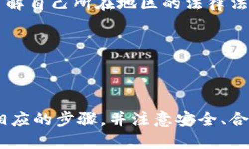   小狐钱包转出到平台：轻松管理您的数字资产 / 
 guanjianci 小狐钱包, 数字资产, 转出平台 /guanjianci 

引言
随着数字货币和区块链技术的普及，越来越多的人开始关注数字资产的管理与投资。在这一背景下，小狐钱包作为一个用户友好的数字货币钱包，受到了用户的广泛欢迎。本文将详细探讨如何将小狐钱包中的资产安全地转出到不同的平台，并提供一系列实用的建议和步骤，以确保这一过程顺利进行。同时，我们还将回答一些常见的问题，帮助用户更好地理解这一操作。

小狐钱包简介
小狐钱包是一款兼容多种数字货币的移动端钱包，致力于为用户提供便捷、安全的数字资产管理体验。它的主要特点包括：个性化的用户界面、支持多种数字货币、强大的安全性、以及实用的交易功能等。用户可以方便地进行数字资产的存储、收发、交易等操作。

除了基本的数字资产管理功能外，小狐钱包还提供了便捷的转出功能，允许用户将资金从钱包转移到其他交易平台或账户。这一功能特别适合那些需要在不同平台之间进行交易的用户。

小狐钱包转出流程
转出资金的流程相对简单，但为了确保资金安全，用户需要遵循一些步骤。以下是将小狐钱包资金转出到平台的常规步骤：
ol
    listrong登录小狐钱包：/strong打开小狐钱包应用，输入账号和密码进行登录。确保您使用的是官方渠道登录，以避免钓鱼网站的风险。/li
    listrong选择转出功能：/strong在主界面选择“转出”或“提现”选项。/li
    listrong输入转出金额：/strong输入您希望转出的金额。在此过程中，请确保您了解平台的最低转出要求以及相关费用。/li
    listrong选择目标平台：/strong在转出页面，选择您想要将资金提取到的平台。常见的平台包括币安、火币网等。/li
    listrong填写地址信息：/strong仔细填写您在目标平台的提币地址。请务必确保地址的准确性，任何错误都可能导致资金的永久性丢失。/li
    listrong确认转出信息：/strong在提交前仔细查看所有信息，确保无误后，确认转出请求。/li
    listrong等待确认：/strong转出请求提交后，需要一定的时间进行网络确认。在此期间，您可以在小狐钱包中查看交易状态。/li
/ol

安全性考量
数字资产的安全性是所有用户最关心的问题。在转出资金时，确保安全至关重要。以下是一些关于小狐钱包转出安全性的建议：
ol
    listrong启用双重验证：/strong在小狐钱包和目标平台上启用双重验证，可以为您的账户增加一层额外的保护，防止未经授权的访问。/li
    listrong定期更新密码：/strong定期更换您的钱包和平台密码，并避免使用简单的密码。此外，避免在公共网络环境下进行交易。/li
    listrong了解转出费用：/strong在进行资金转出时，务必了解可能产生的转出费用，以免因为费用问题导致不必要的麻烦。/li
    listrong使用信誉良好的平台：/strong选择知名且信誉良好的交易平台进行资产管理，避免使用不明来源的服务。/li
/ol

常见问题解答

问题一：如何选择合适的平台进行转出？
选择合适的平台进行资产转出的几个关键因素包括安全性、交易费用、用户体验、平台的流动性和支持的交易对等。首先，选择一个具有良好安全记录和用户反馈的平台，确保用户的资金安全至关重要。
其次，了解平台的交易费用结构，包括提现费用和交易费用，这对于频繁交易的用户尤其重要。许多平台会根据交易量提供阶梯式的费用折扣，或在特定条件下免除手续费。
用户体验也是一个重要的考量点，一个直观、易于使用的平台可以大大提高交易效率。您可以通过查阅用户评论和评价来了解平台的使用体验。
此外，平台的流动性和可交易的货币种类也很重要，确保您所需的资产可以顺畅交易，不会因流动性不足导致价格波动过大。
最后，建议在选择平台时进行多方比较，在小狐钱包中检索您希望转出货币的不同交易所，并针对各个平台提供的特色进行评估。

问题二：转出过程中资金丢失怎么办？
如果在资金转出过程中出现丢失的现象，首先要冷静处理问题。在确认转出状态后，可以采取以下步骤：
1. strong确认转出地址：/strong首先，检查您在小狐钱包中填写的提币地址是否正确。如果地址错误，资金可能被转到错误的账户。
2. strong联系平台客服：/strong如果确认地址无误，并且资金没有如预期到达目标平台，及时联系目标平台的客服。有些平台可能会在一定情况下提供帮助，例如资金在链上仍然可见。
3. strong区块链浏览器：/strong使用区块链浏览器查看您的交易状态，这可以帮助您确认资金的转入转出情况。
4. strong寻求技术支持：/strong如果仍有疑问，您可以在小狐钱包的官方网站查找FAQ或联系技术支持，他们可能会提供进一步的指导和帮助。
总之，资金的管理需要格外谨慎，转出时尽量仔细验证每一个环节，以减少发生问题的可能性。

问题三：小狐钱包的收益模式是怎样的？
小狐钱包的收益模式主要依赖于其提供的多种服务，包括但不限于数字货币的存储、交易和管理。首先，用户在小狐钱包中进行的每笔交易都会产生相应的手续费，这是小狐钱包的主要收入来源之一。这意味着小狐钱包从每次用户转出或提现中收取一定比例的费用，作为提供服务的补偿。
其次，小狐钱包还可能通过与第三方平台合作，利用用户的资产进行流动性提供，从而获得利差收益。此外，小狐钱包还可能会参与市场传播或举办相关活动，通过平台推广吸引新的用户注册，从中获得收益。
小狐钱包致力于为用户提供安全、便捷的数字货币管理服务，同时也通过多样化的商业模式实现稳定的收入来源。对于用户来说，选择小狐钱包既可以方便地管理数字资产，又可以享受相应的收益回报。

问题四：转出时需要注意哪些法律法规？
在进行数字资产转出时，用户必须熟悉并遵循相关的法律法规。首先，监管政策因国家和地区而异，许多国家对数字货币的监管措施持续加强。因此，为确保合规，用户需要了解自己所在地区的法律法规，包括充值、提现、交易等环节的相关规定。
其次，某些地区可能会对交易所的运营施加限制或要求，如需申请相关牌照或者需遵循反洗钱法规。因此，在选择目标平台时，最好选择知名且遵从法律法规的平台。 
此外，用户在进行大额交易时，特别需要注意线下资金安全和汇报义务。一些国家对于数额较大的数字资产交易会有报告义务，遵循这些规定可以有效减少法律风险。
总之，进行小狐钱包转出时，合规性是不可忽视的一环，确保您了解并遵守相关法律法规，以合法合规的方式管理您的数字资产。

结论
小狐钱包为用户提供了便利的数字资产管理工具，转出资金到不同平台的功能使得用户可以更加灵活地应对市场需求。然而，在进行资金转出时，用户需要谨慎行事，遵循相应的步骤，并注意安全、合规性等因素。通过对文中内容的理解和领会，用户可以进一步他们的数字资产管理过程，创造更多的可能性。