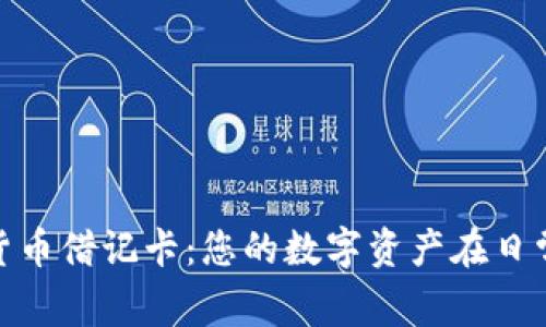 解密LBX加密货币借记卡：您的数字资产在日常生活中的应用
