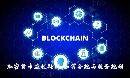 加密货币应税处理：如何合规与税务规划
