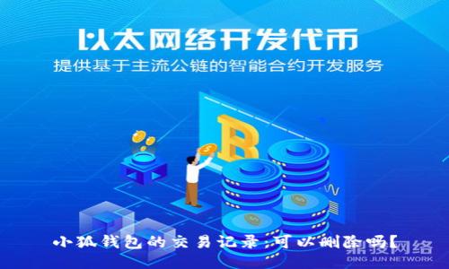 小狐钱包的交易记录：可以删除吗？