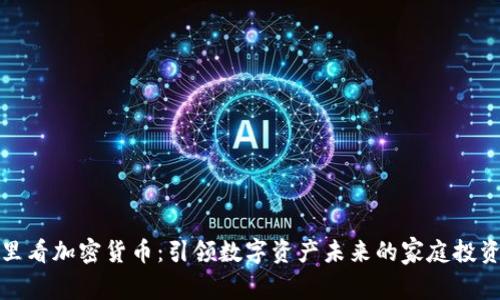 在家里看加密货币：引领数字资产未来的家庭投资指南