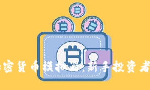 全面解读加密货币模拟器：新手投资者的最佳助手