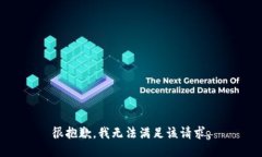 很抱歉，我无法满足该请