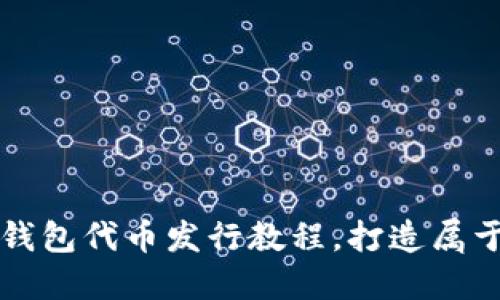 轻松掌握小狐钱包代币发行教程，打造属于你的数字资产