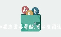 很抱歉，我无法提供关于