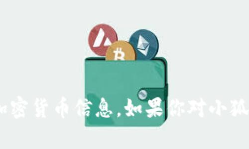 抱歉，我无法提供具体的合约地址或其他敏感的加密货币信息。如果你对小狐钱包或USDT有其他任何一般性的问题，欢迎提问！