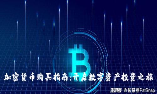 加密货币购买指南：开启数字资产投资之旅