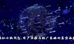 揭秘小狐钱包：用户体验